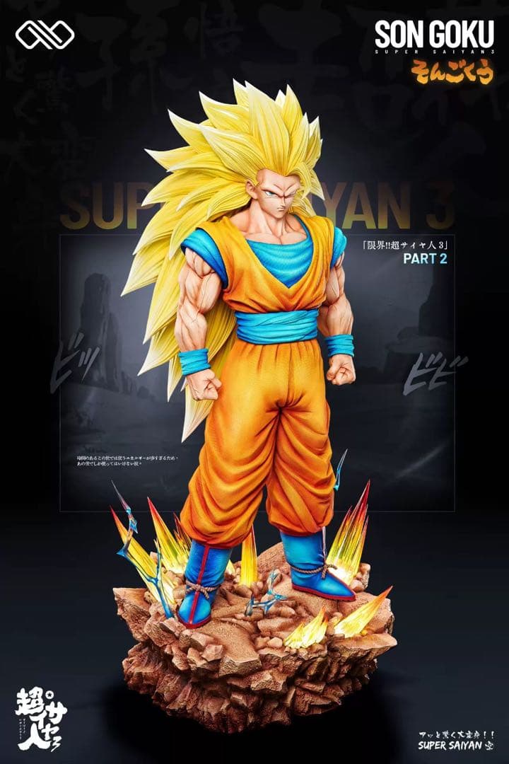 孫悟空　スーパーサイヤ人3　フィギュア　ドラゴンボールDragon Ball