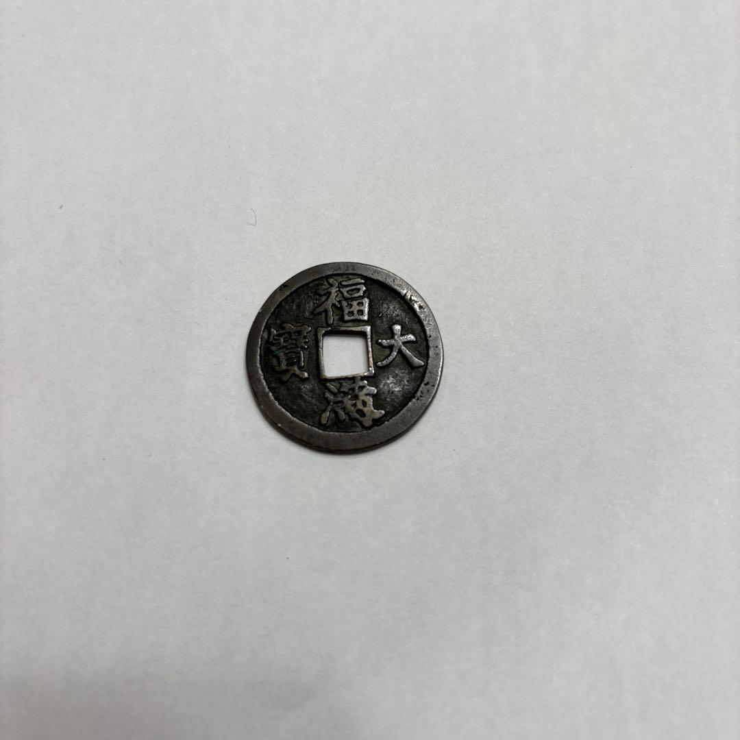 絵銭 福満大寶