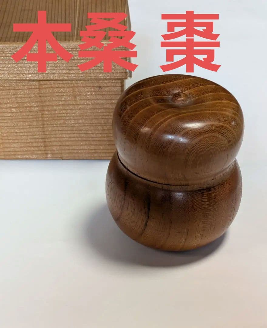 本桑 棗 幸春作/瓢箪型 木製棗/茶道具 棗/レトロ/茶入/棗竹