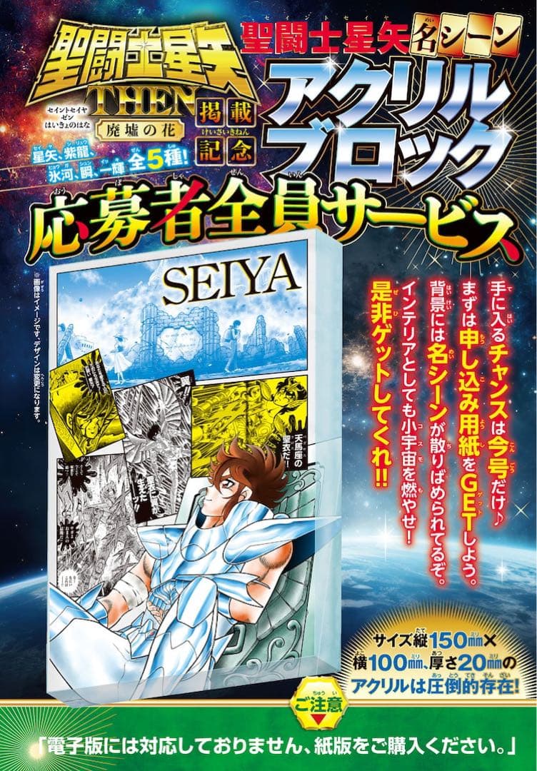 車田正美 『聖闘士星矢』 名シーンアクリルブロック フルコンプリートセット