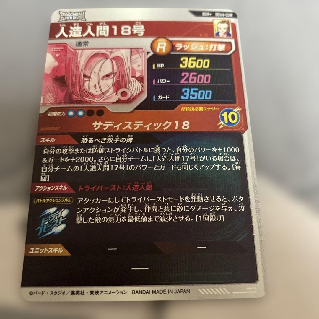 ドラゴンボールスーパーダイバーズ　人造人間18号　パラレル　GDR