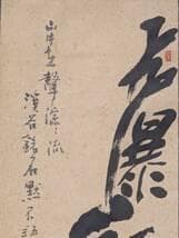 【真作】掛軸　力強い墨蹟　大書揮毫作　大胆筆致作品　共箱入　U105