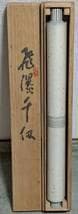 【真作】掛軸　力強い墨蹟　大書揮毫作　大胆筆致作品　共箱入　U105