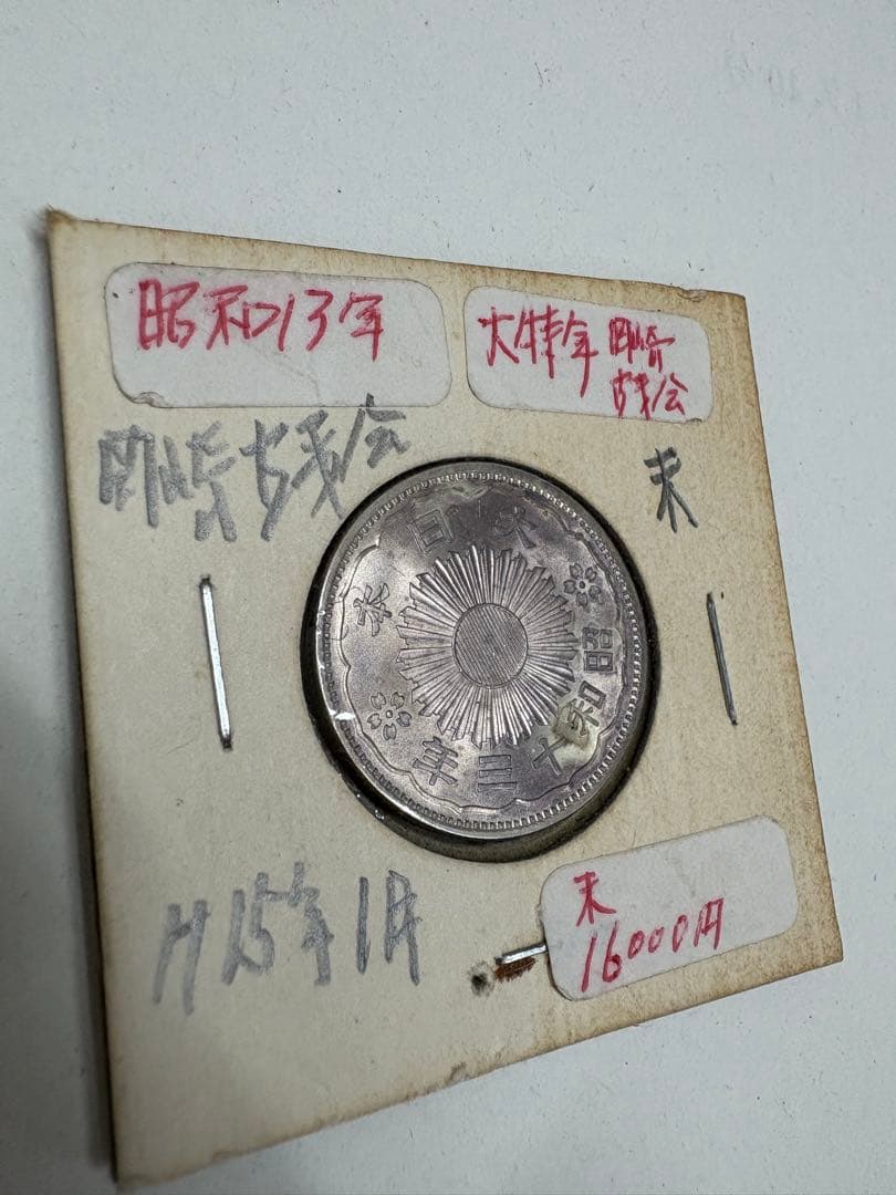 小型　50銭　銀貨　昭和13年　特年　未使用品