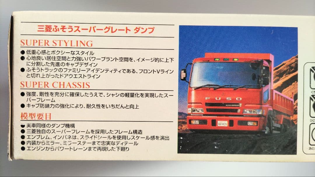 アオシマ 1/32 三菱ふそうスーパーグレート ダンプ