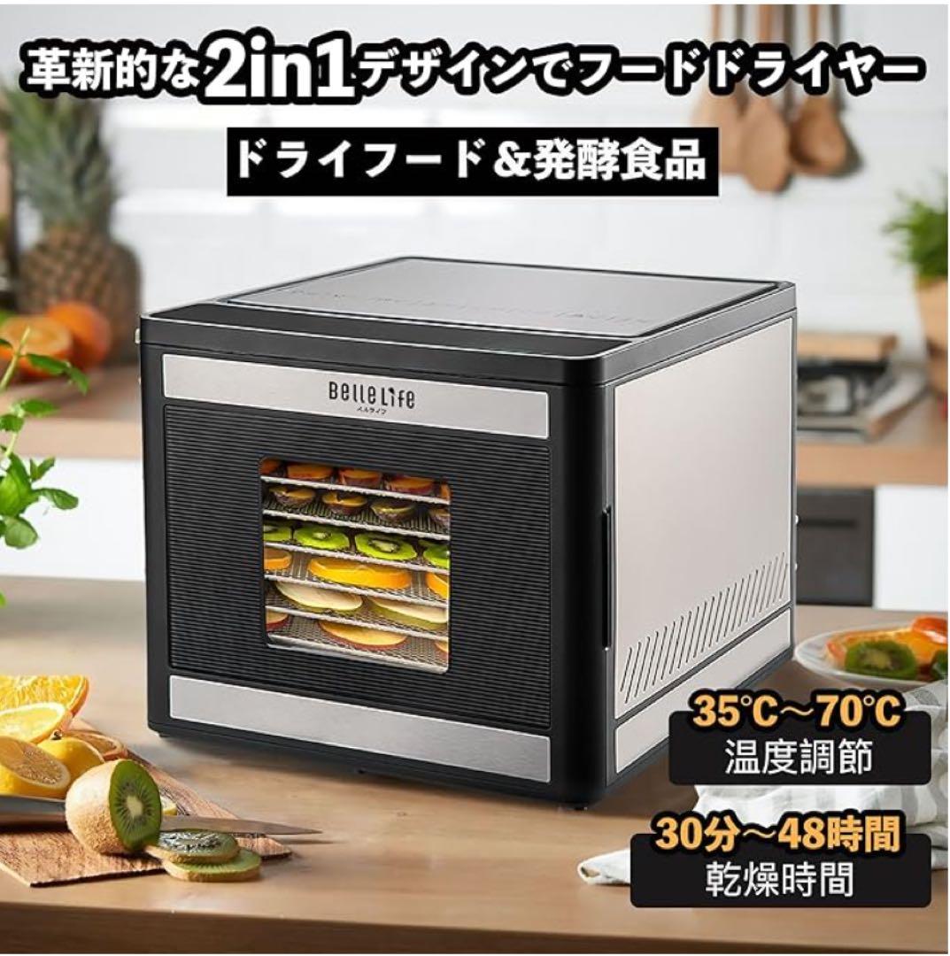 【未使用品】BelleLife フードドライヤー 新型 ペットおやつ