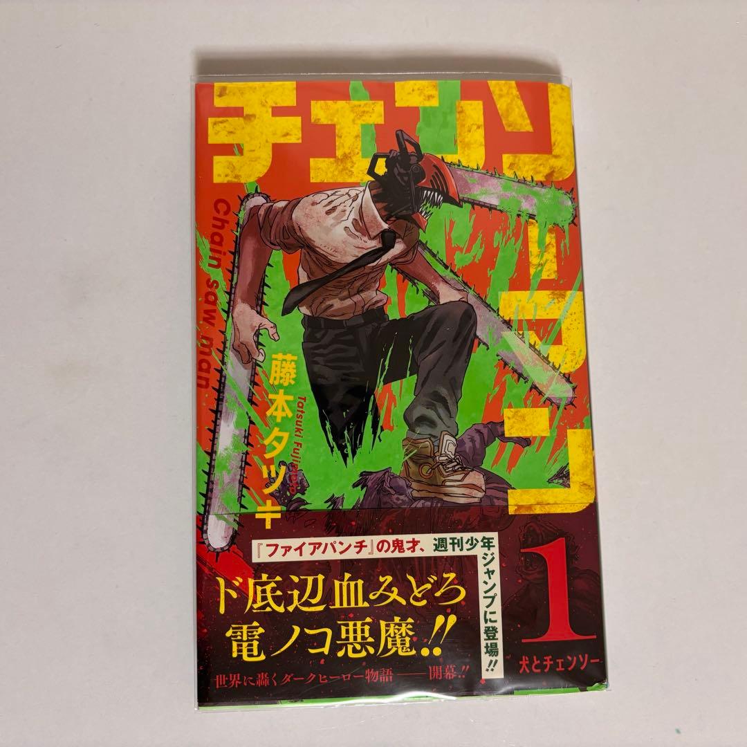 チェンソーマン 藤本タツキ　1巻　初版　帯付き　ジャンパラ付き