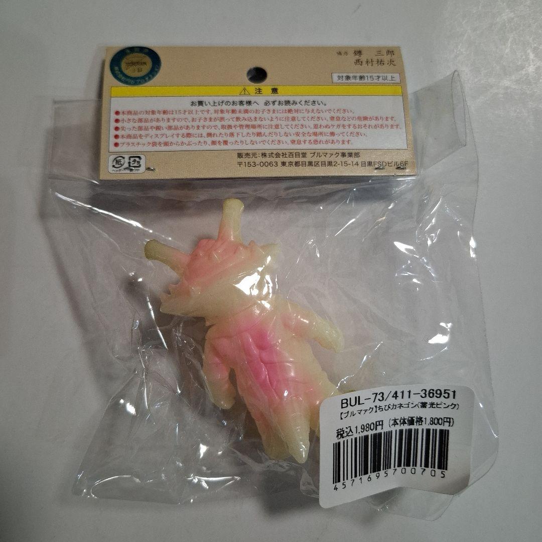 ブルマァク　ちびカネゴン　4色各1ヶ 未開封新品
