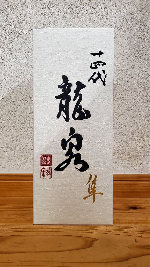 【空き瓶】十四代　龍泉　隼　 720ml　2025　化粧箱付き
