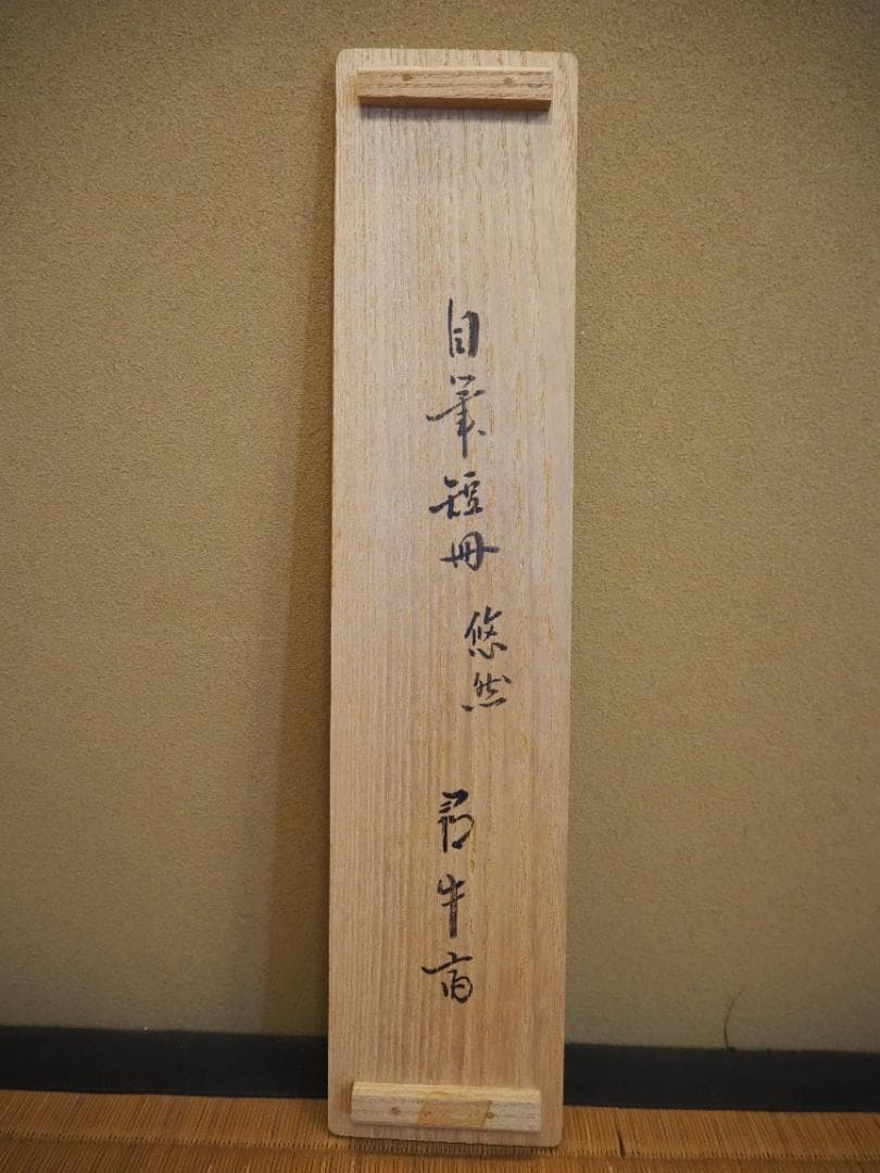 表千家久田家12代尋牛斎宗也自筆短冊『悠然見南山』掛軸（共箱）