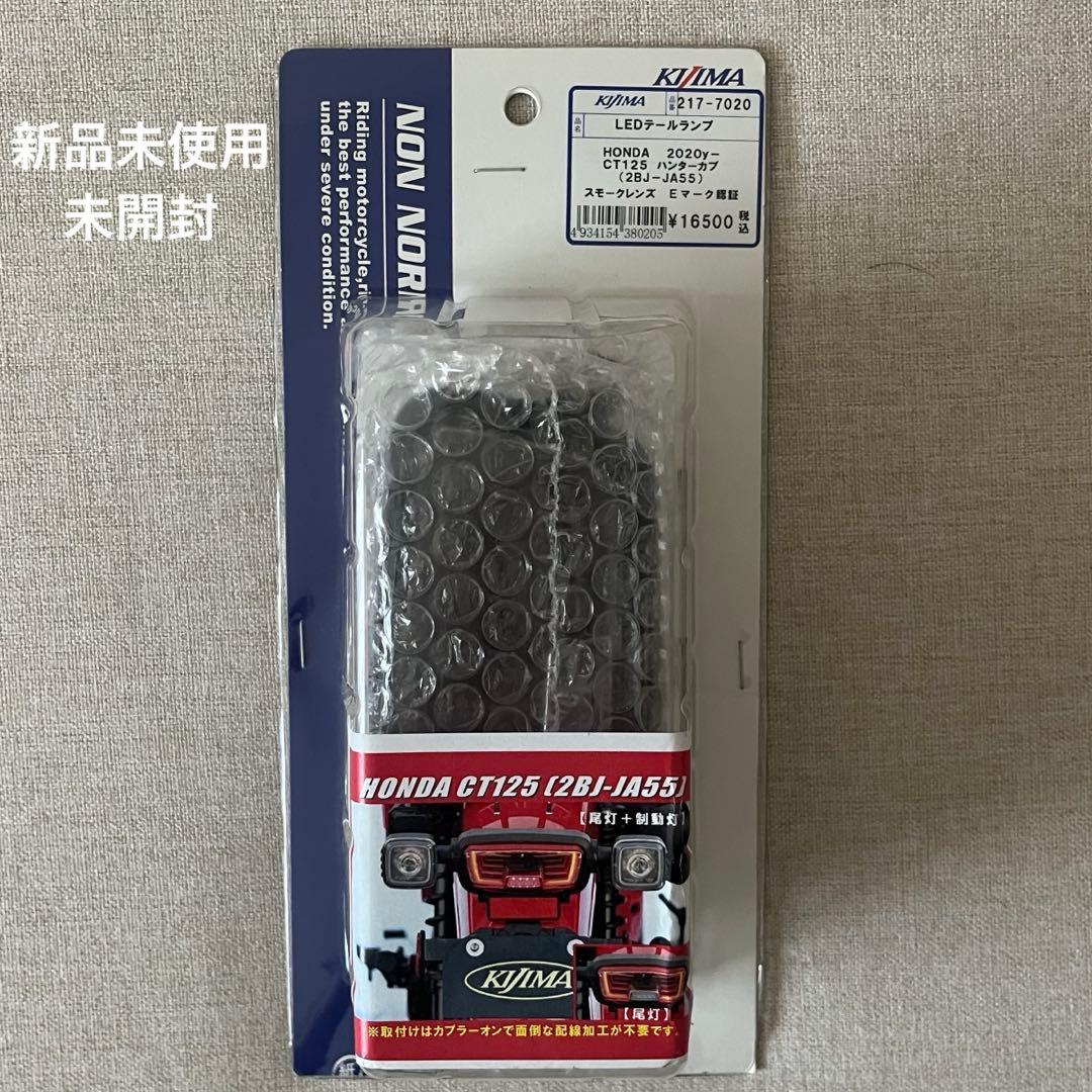 KIJIMAキジマ テールユニット　ハンターカブ