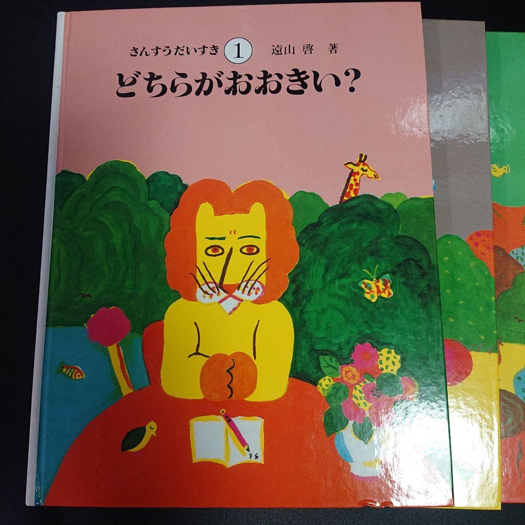 さんすうだいすき 1ー8セット　遠山啓