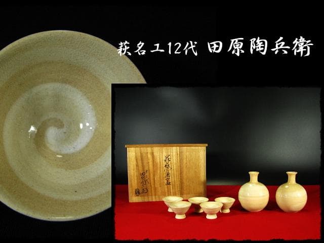 萩名工 12代 田原 陶兵衛 萩焼 酒器 徳利 盃 猪口 共箱 c227