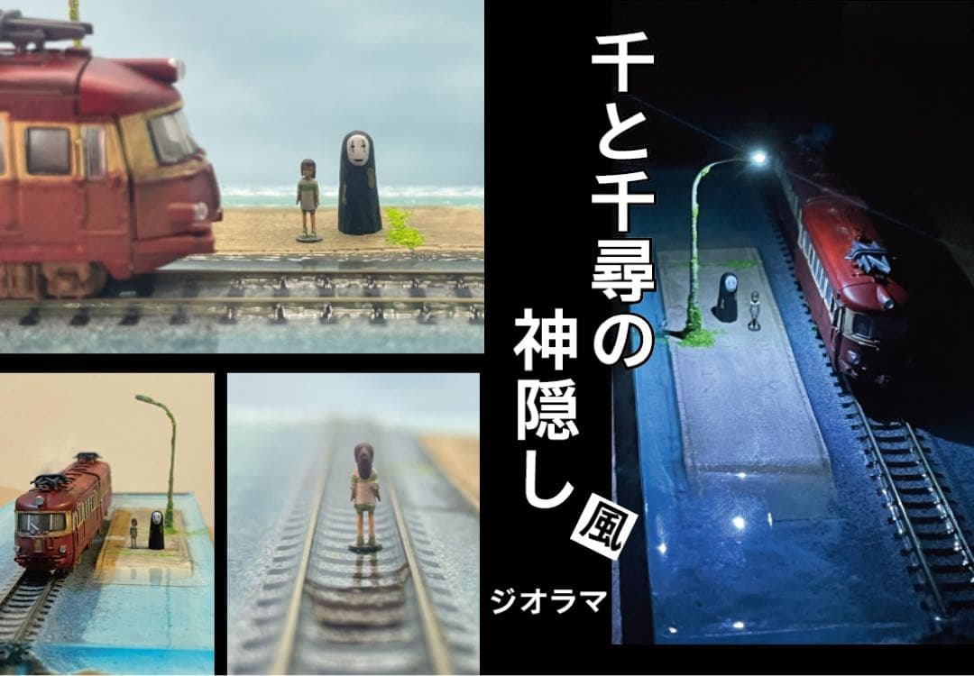 千と千尋の神隠し風　海原鉄道　ジオラマ
