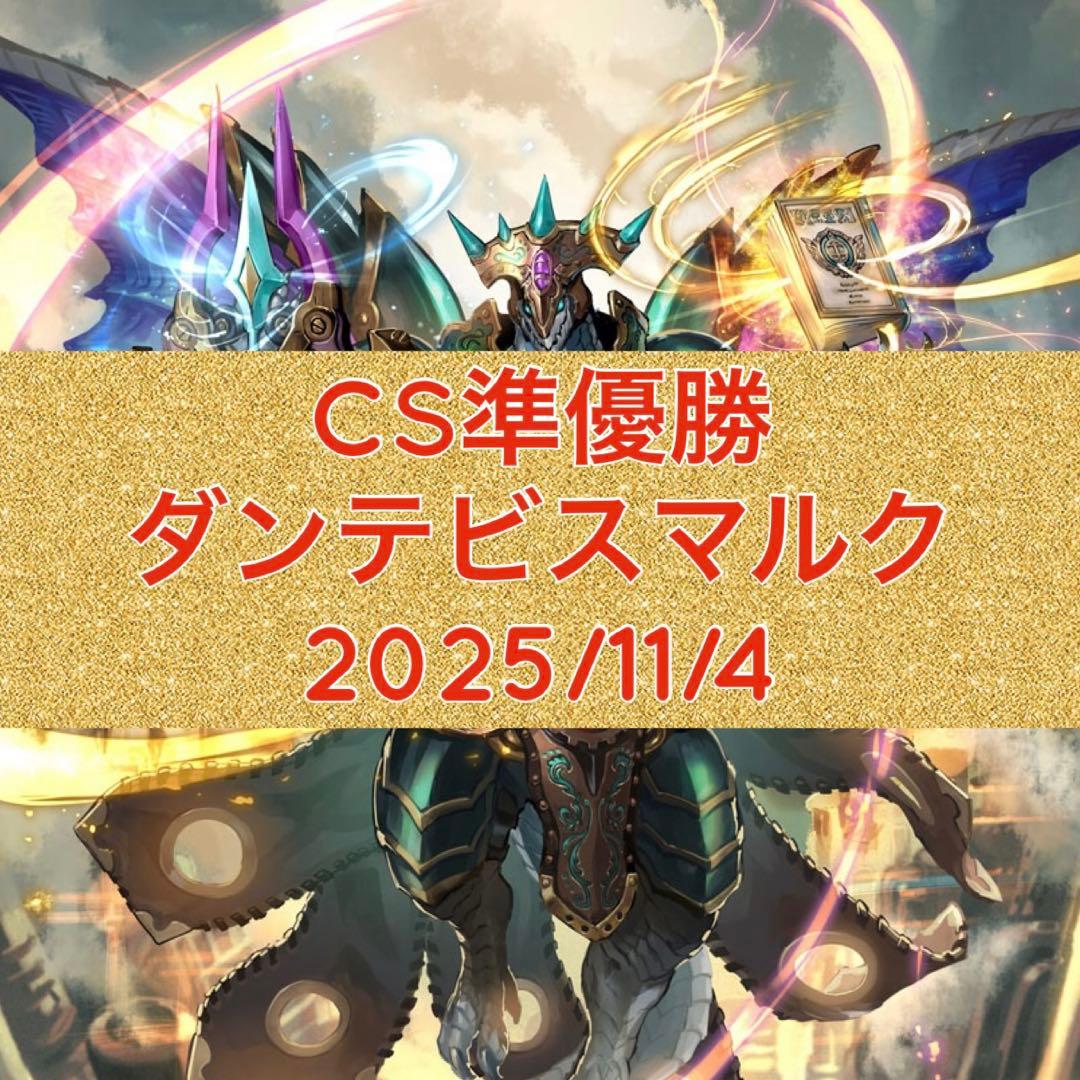 CS準優勝　ダンテビスマルク