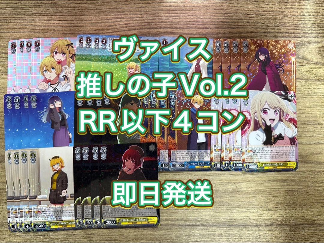 ヴァイス推しの子Vol.2 RR以下４コン