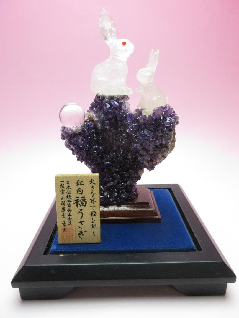 甲州水晶 河野潔 章玉 大きな耳で福を聞く 紅白福うさぎ70523