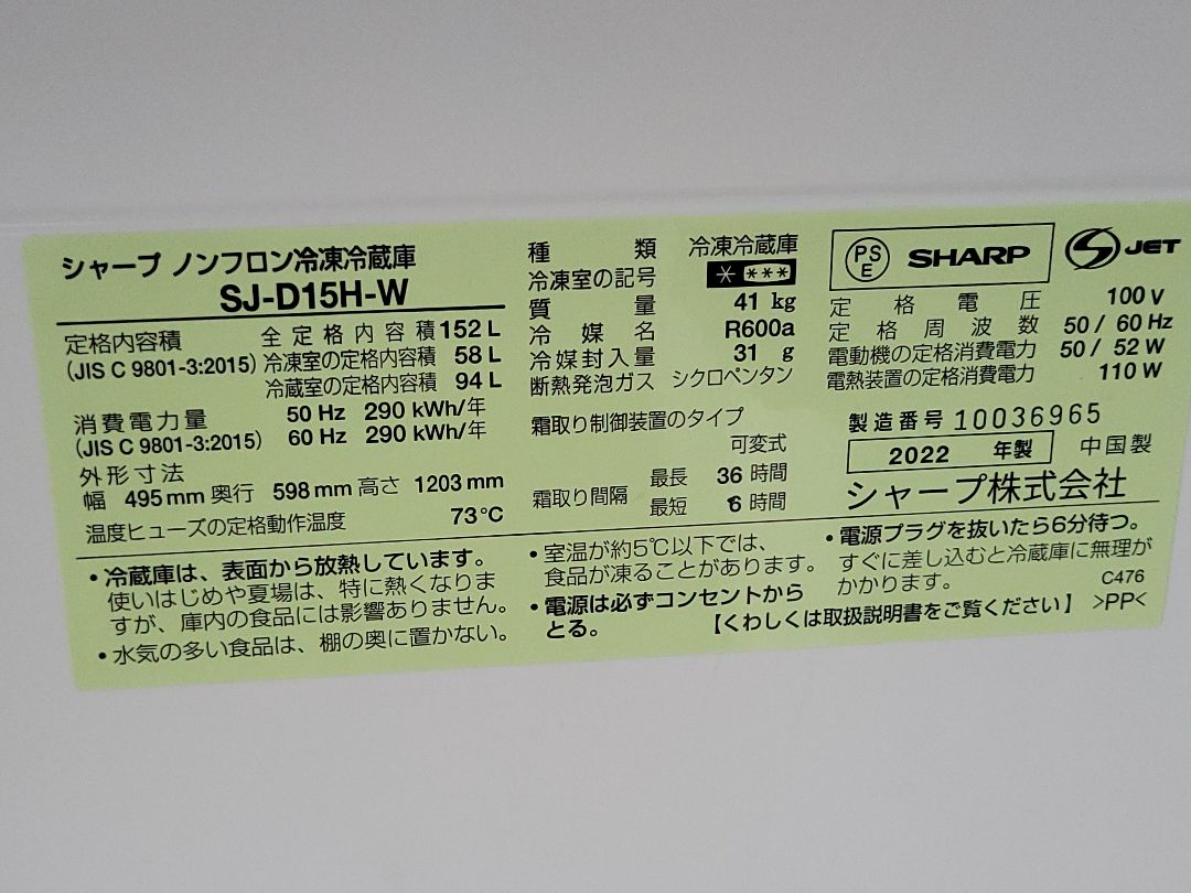 SHARP シャープ 2D 冷凍冷蔵庫 SJ-D15H-W 152L 22年製