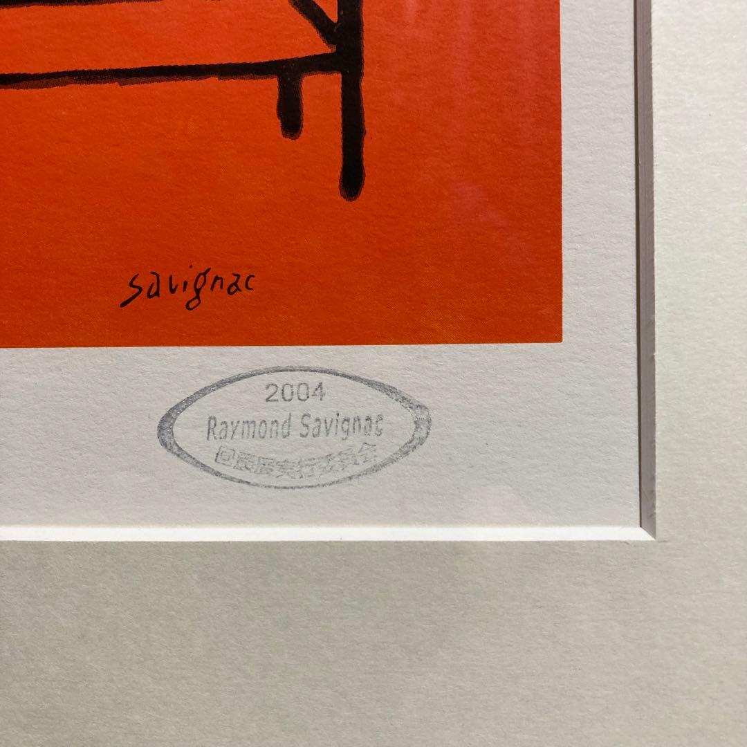 【真作】レイモン・サヴィニャック「モリナガ」シルクスクリーン 版画