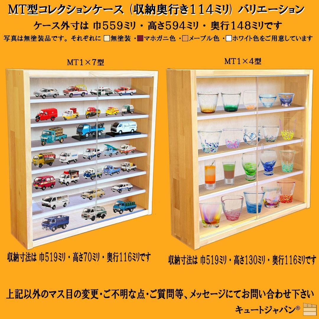 木製ミニカーケース６４台・大型サイズ収納 アクリル障子付 マホガニ色塗装 日本製