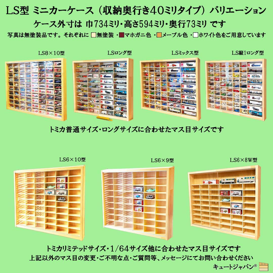 木製ミニカーケース６４台・大型サイズ収納 アクリル障子付 マホガニ色塗装 日本製