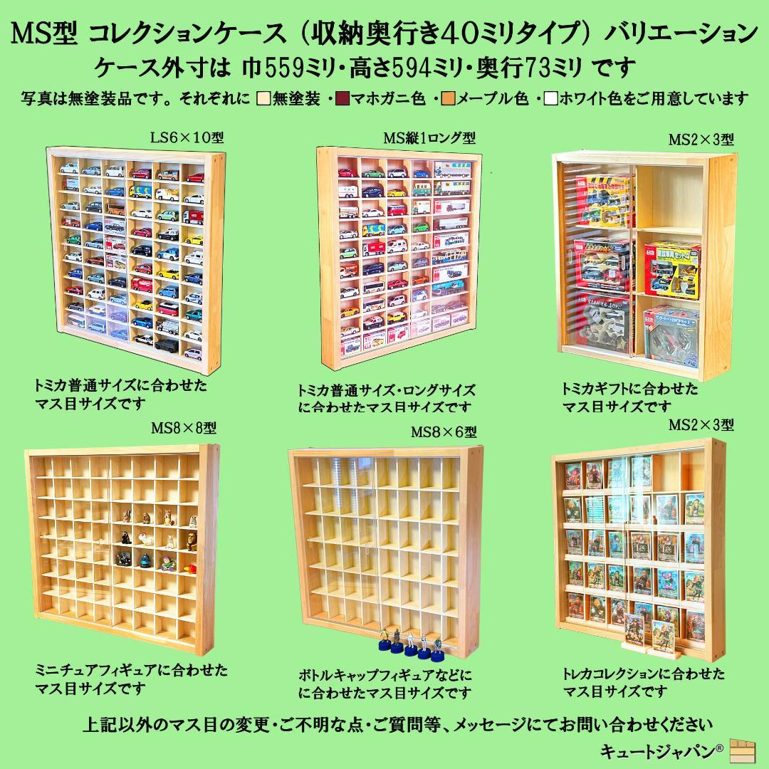 トミカ６０台・ロングトミカ１０台収納 アクリル障子付 マホガニ色塗装 日本製