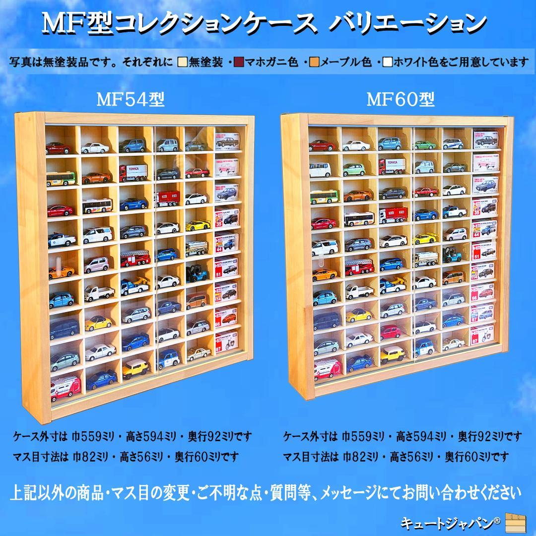 トミカ６０台・ロングトミカ１０台収納 アクリル障子付 マホガニ色塗装 日本製