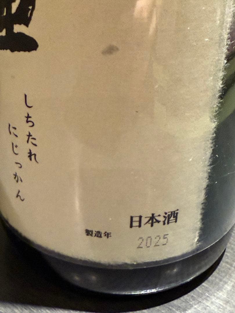 十四代　七垂二十貫　一升瓶　空瓶