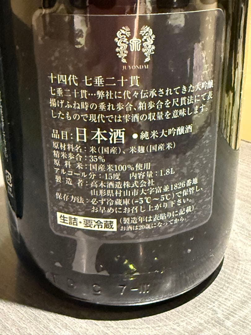 十四代　七垂二十貫　一升瓶　空瓶