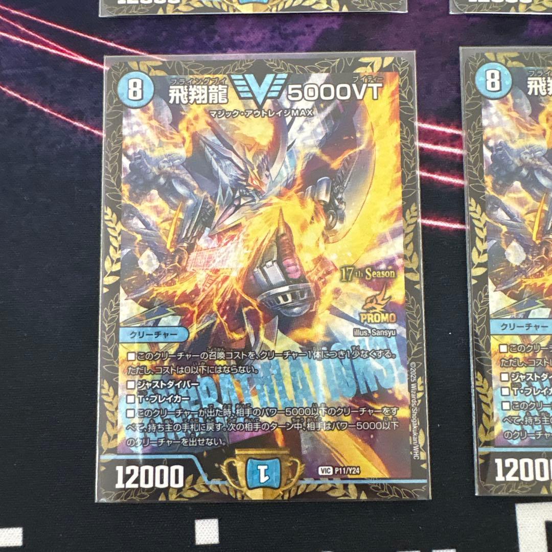 飛翔龍 5000VT CS優勝プロモカード 4枚セット