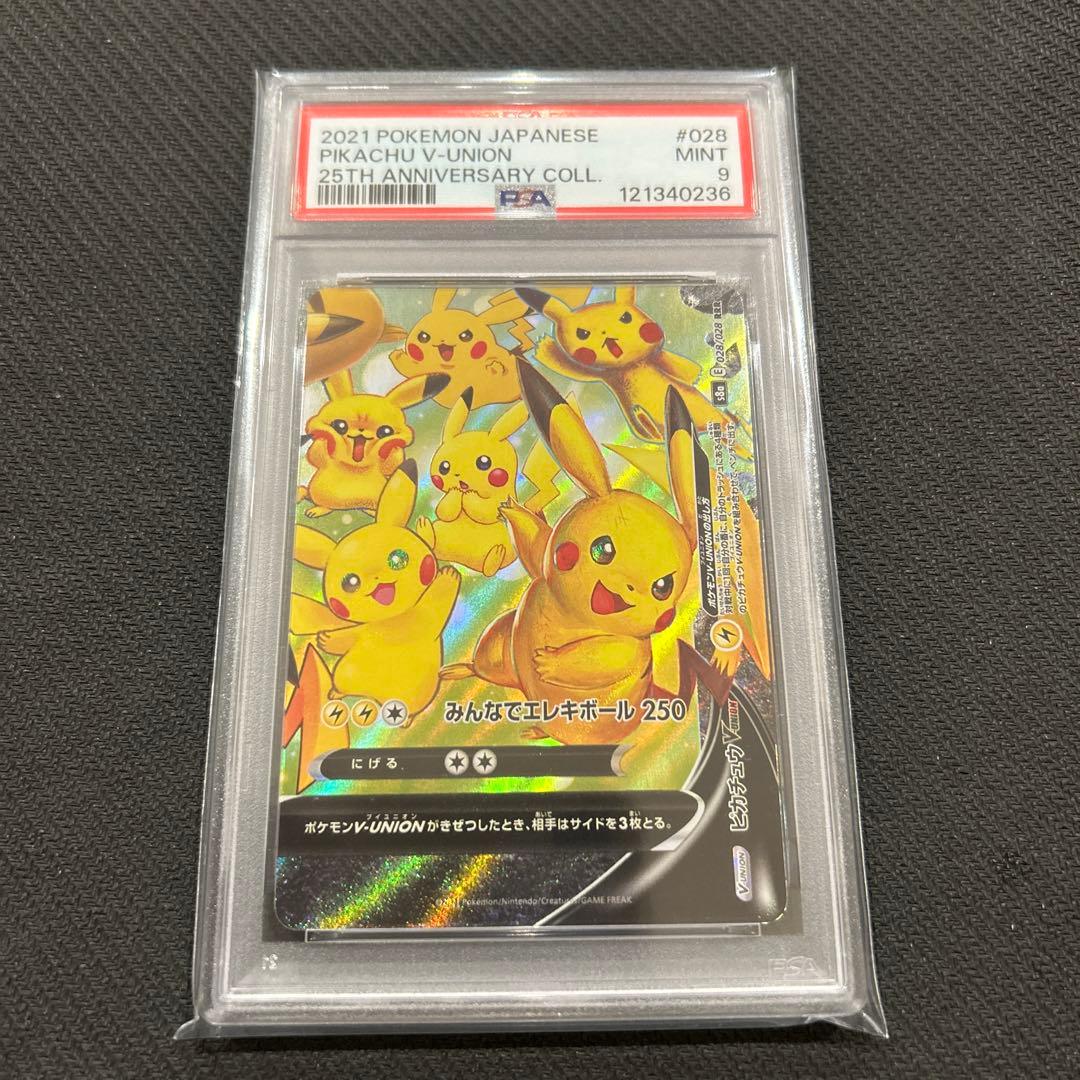 PSA10 9ピカチュウV ユニオン RRR 25周年 アニバーサリー　連番