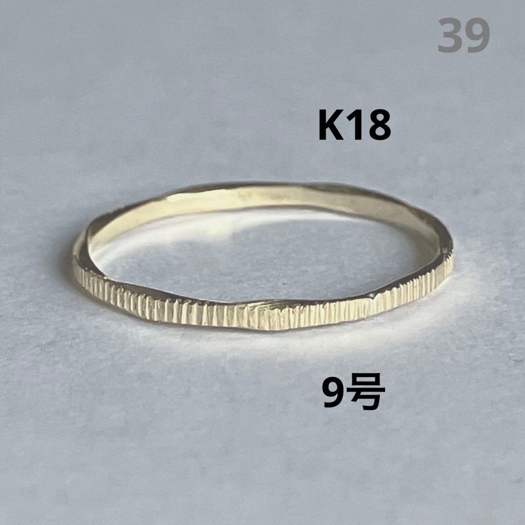 K18 18金　9号　リング　39