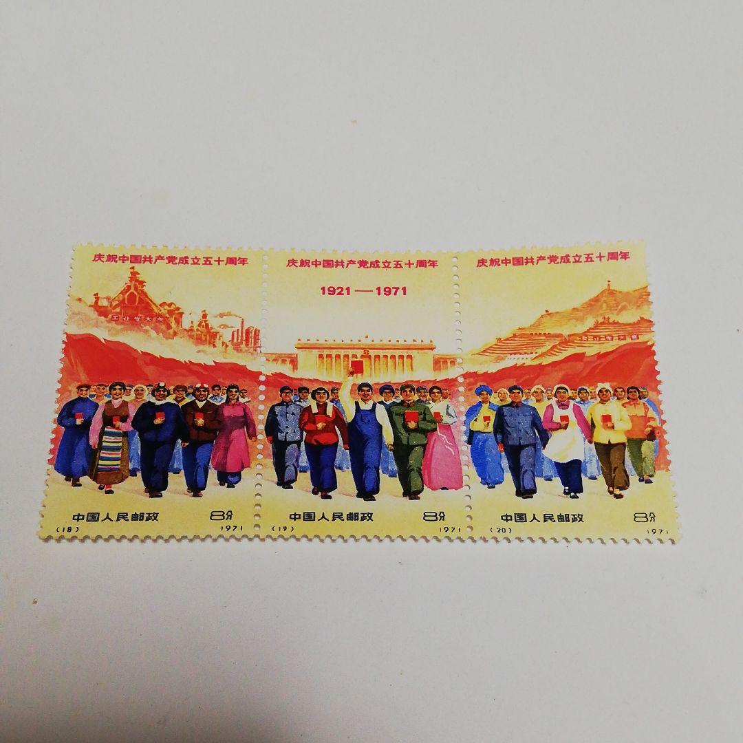 中国　切手　未使用
