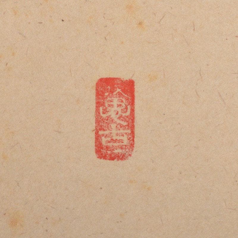 掛軸　前大徳　西垣宗興筆　一行書　「秋山風月清」　共箱　C　6808A