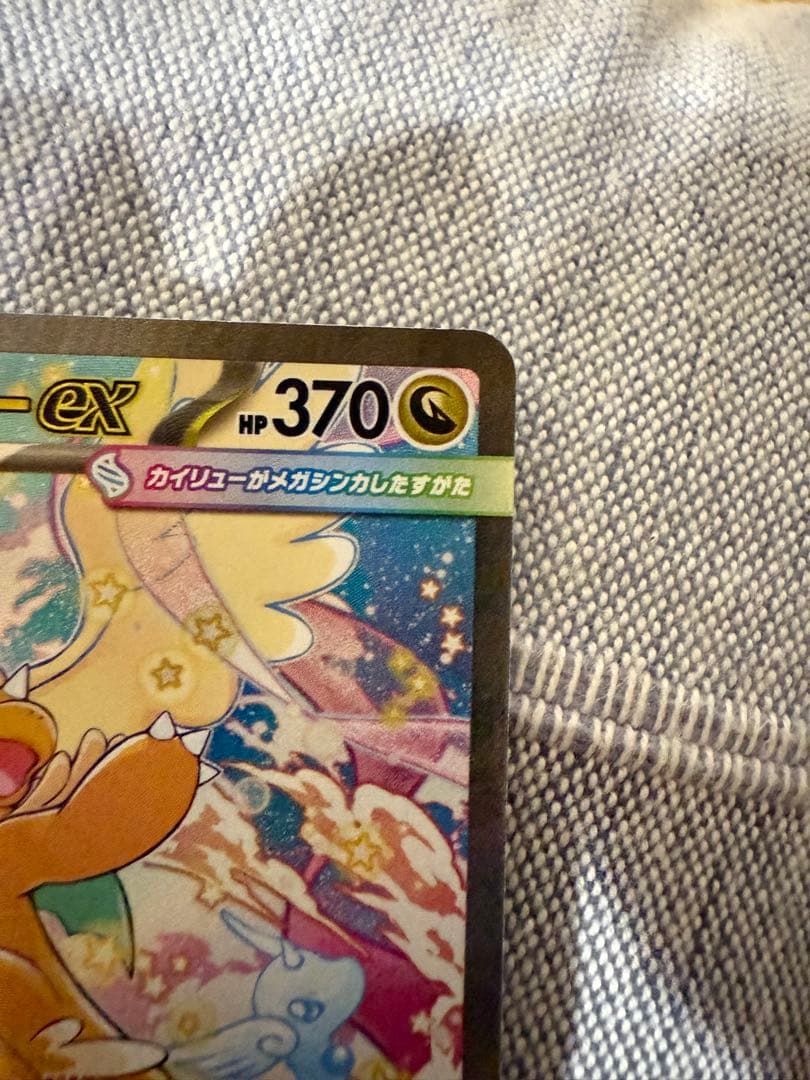 メガカイリューex SAR MUR セット