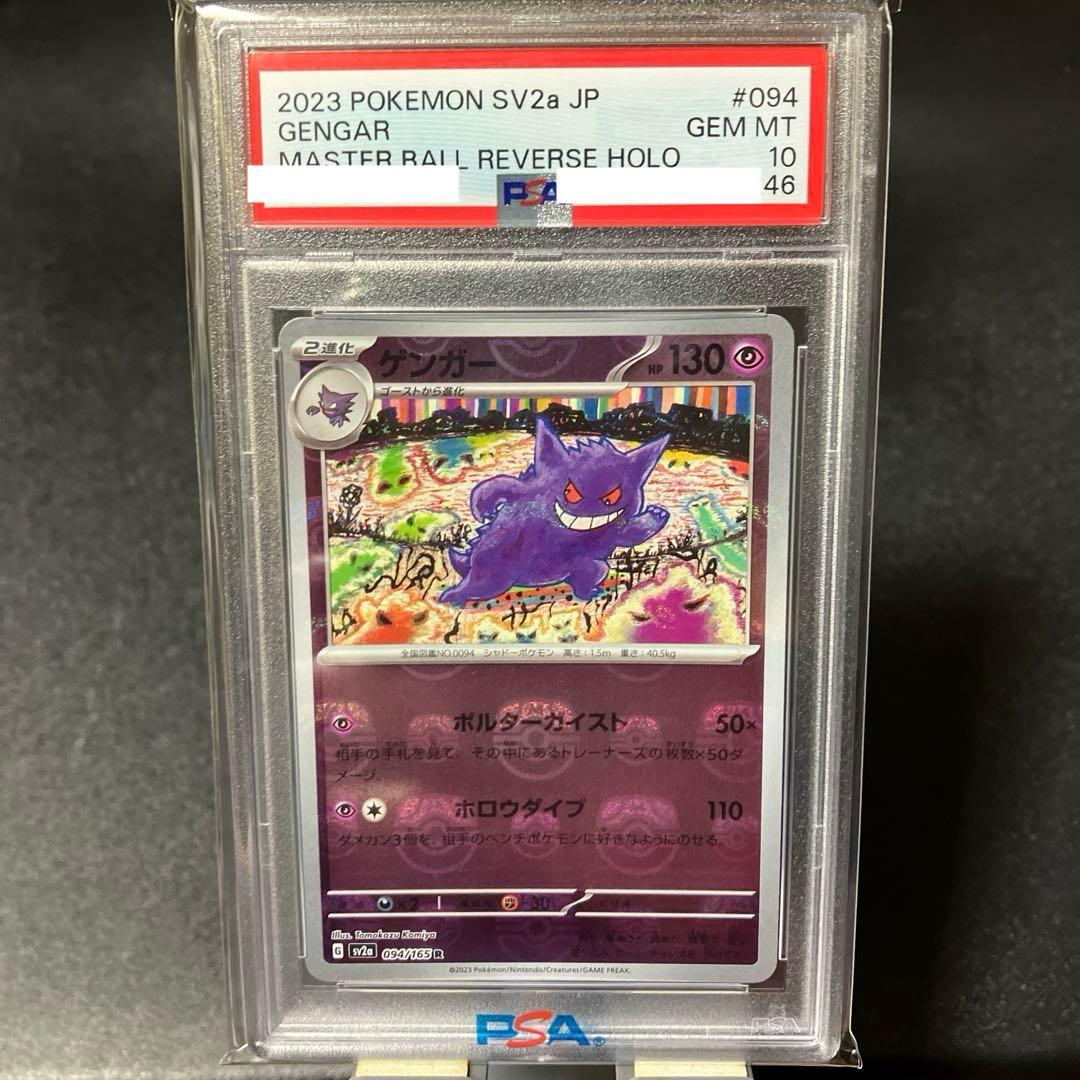 ゲンガー マスターボールミラー PSA10