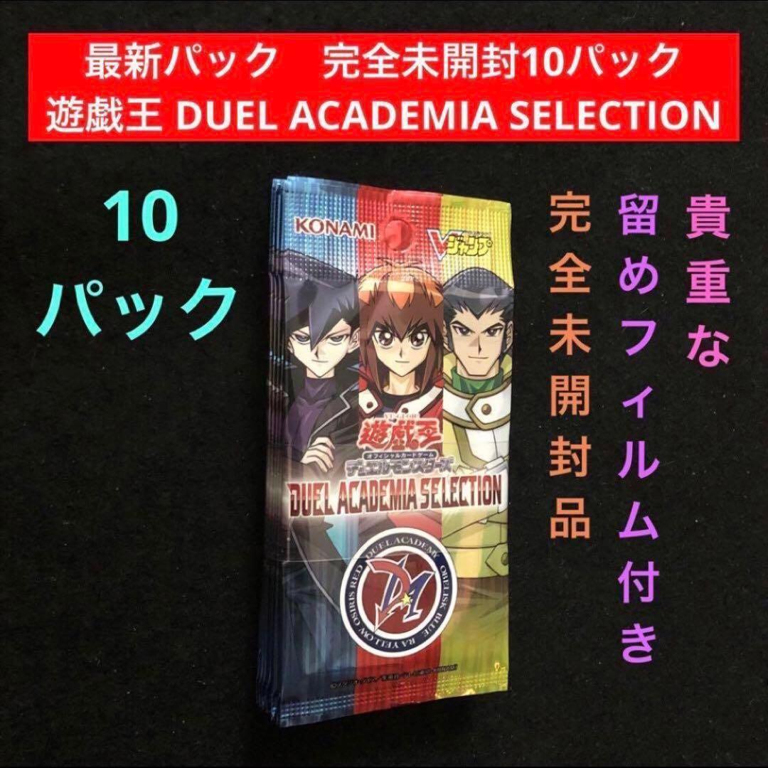 15⭐️未開封10パック】遊戯王 DUEL ACADEMIA SELECTION
