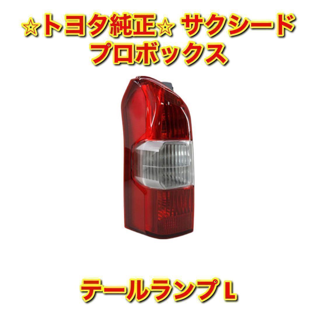 【新品未使用】サクシード プロボックス テールランプ 左側単品 L 純正部品