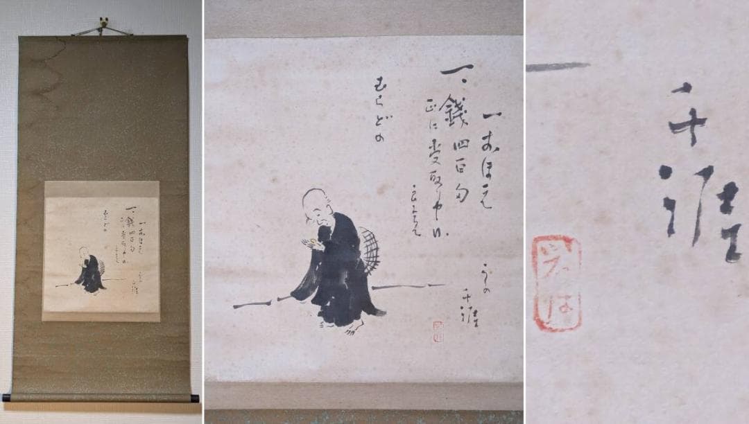 【真作】掛軸　こしの千涯　書画　良寛　良寛画家　合箱入　P108