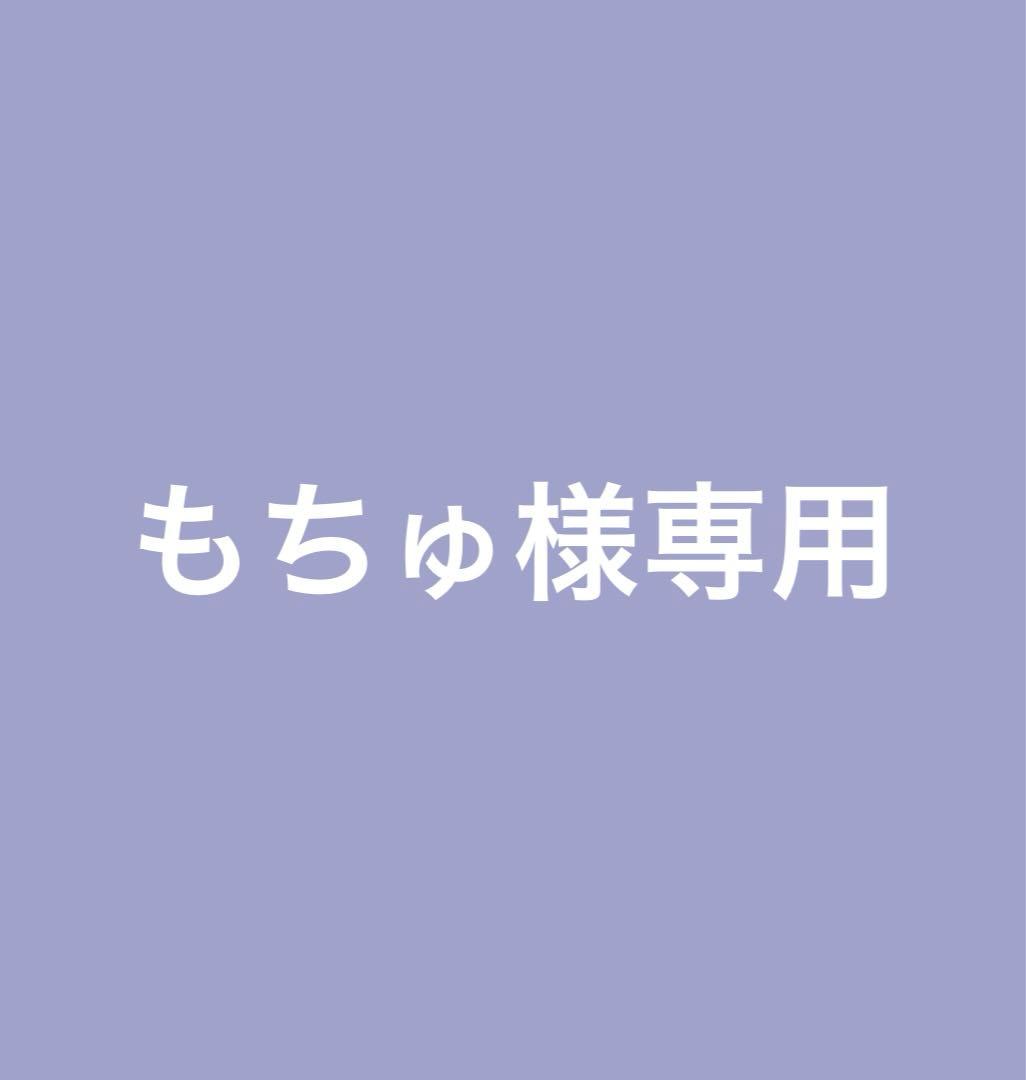 もちゅ