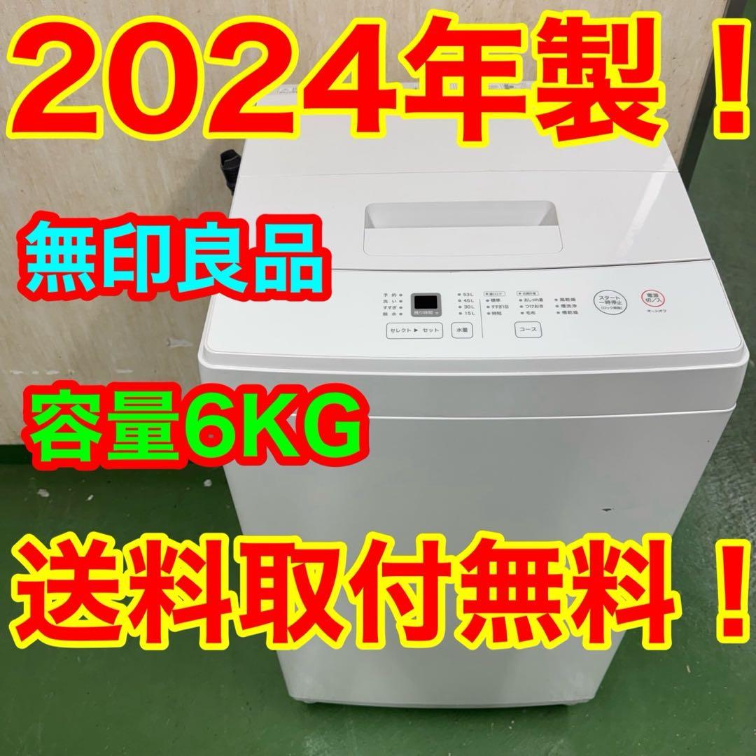 R22 無印良品　2024年製　容量　6kg 洗濯機　小型　一人暮らし　家庭用