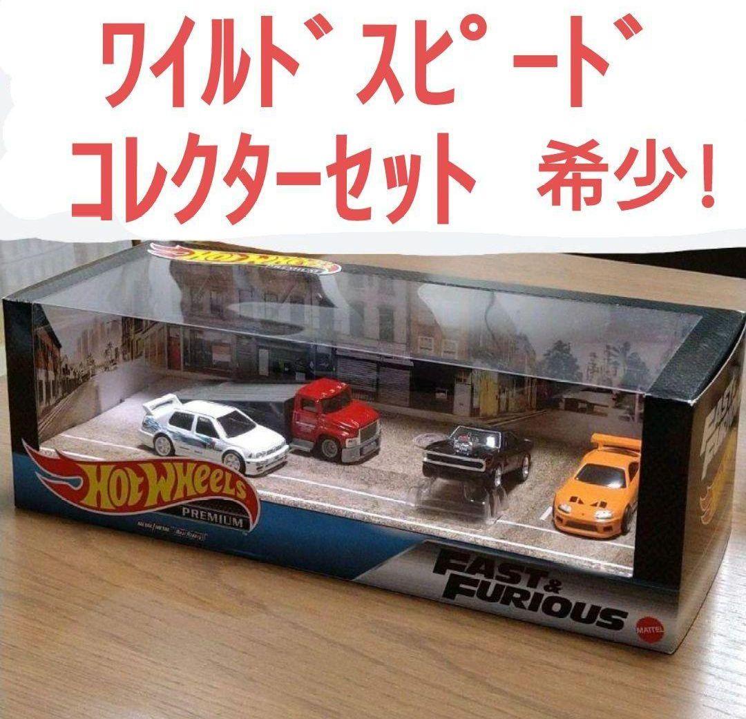 ホットウィール ワイルドスピード プレミアムコレクターセット 希少!!