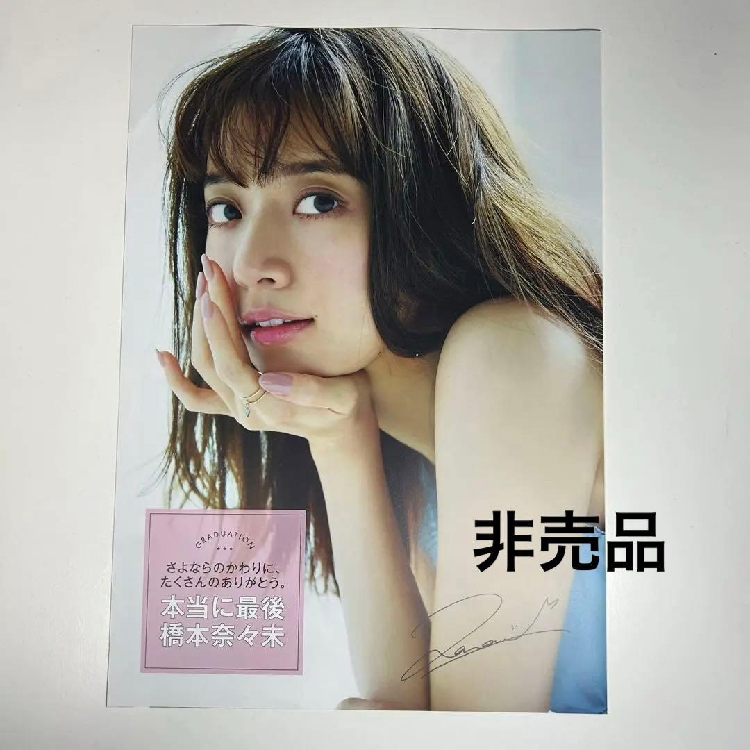 K*i様 【非売品】橋本奈々未 CanCam スペシャルリーフレット