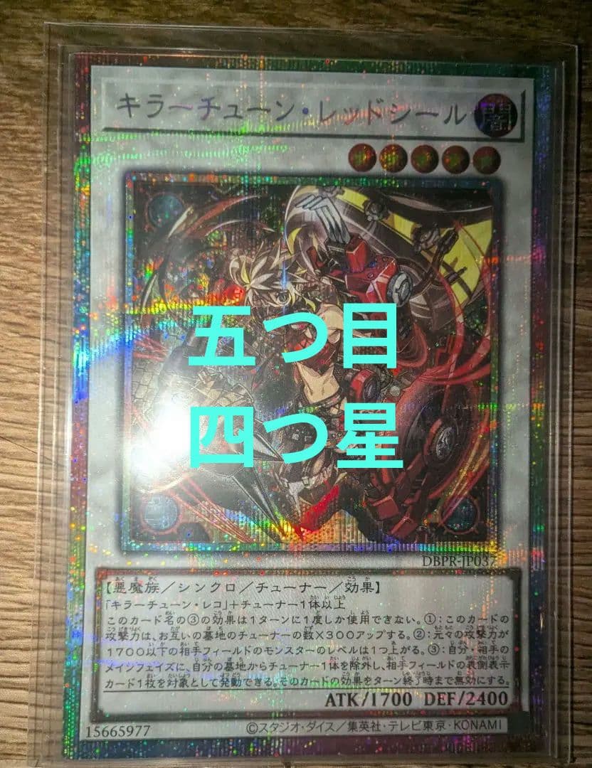 遊戯王 キラーチューン・レッドシール 5つ目 4星 プリズマ ファントム