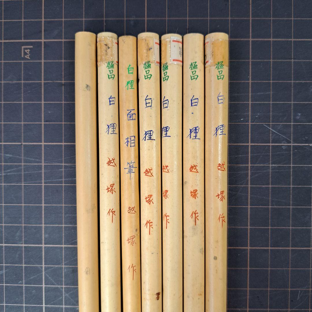 越塚作　極品　白狸6本＋1本｜中古筆　古筆　小筆　面相筆｜定価70000円分