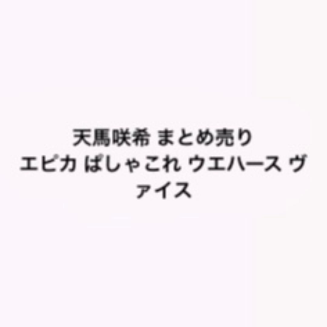 プロセカ 天馬咲希 まとめ売り