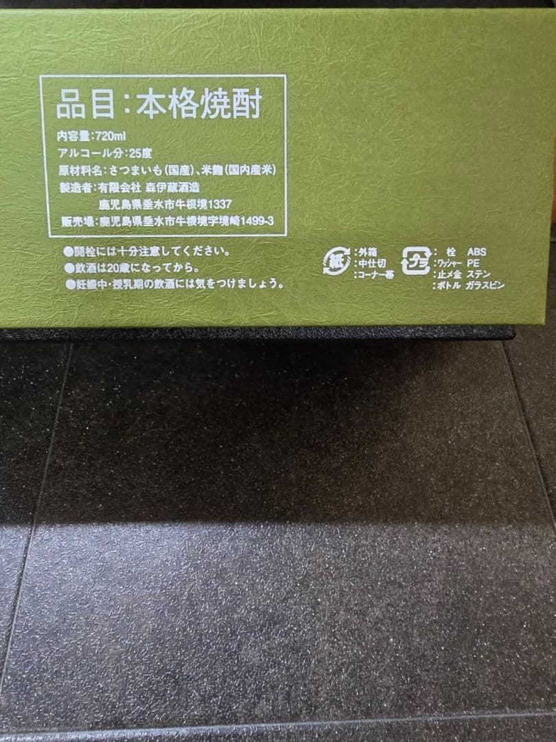 森伊蔵 ギフトボックス入り 焼酎