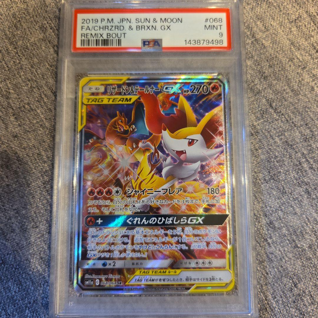 リザードン＆テールナーGX SR SM11a リミックスバウト psa9
