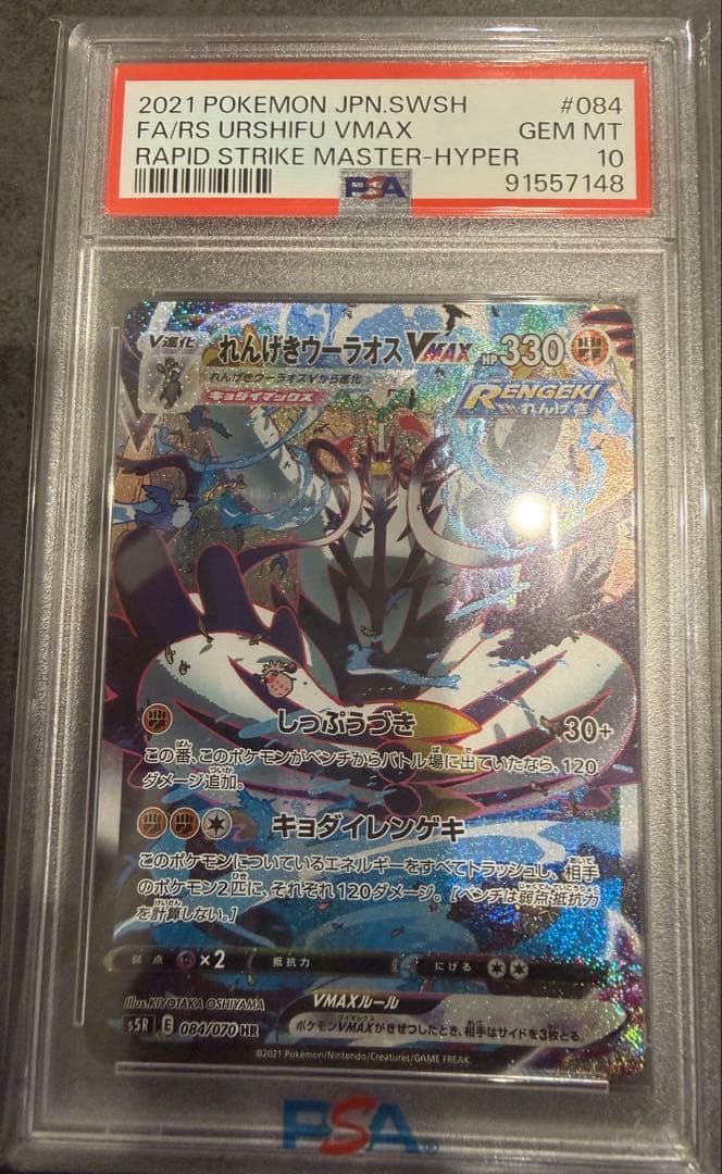 最安値‼️れんげきウーラオスVMAX HR PSA10 ポケモンカード