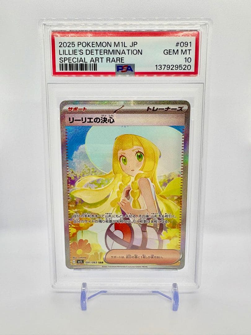 PSA10 リーリエの決心sar M1L 091/063